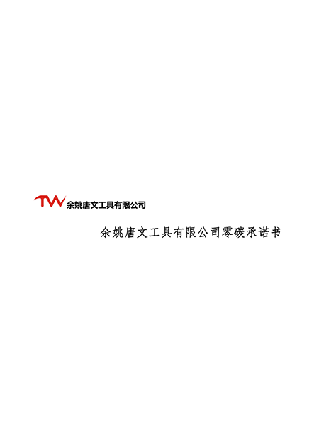 零碳承诺书